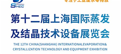 SHEC 2025-12th Shanghai Int'l Evaporation and Crystallization Tech Expo