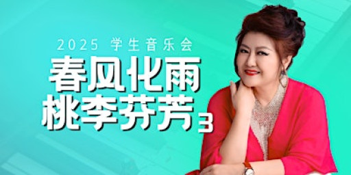 2025 春风化雨 桃李芬芳 师生音乐会（3）