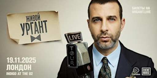Живой Ургант | Лондон | 19 Ноября