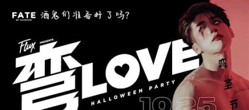 弯LOVE 弯圣节 Halloween Party