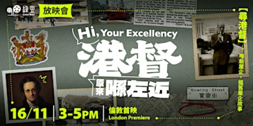 港督原來喺左近  Hi, Your Excellency — 《綠豆》倫敦首映 London Premiere 16/11/2025