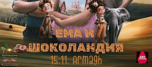 Ема и Шоколандия/ Семейна комедия/Арма; Ema and Chocolandia/Family comedy
