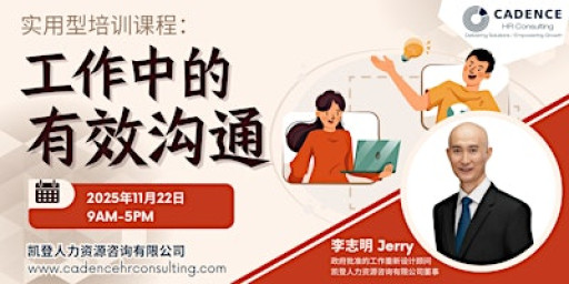 实用型培训课程：工作中的有效沟通（2025.11.22）