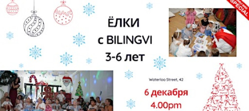 Новогодние елки в Bilingvi для ребят 3-6 лет