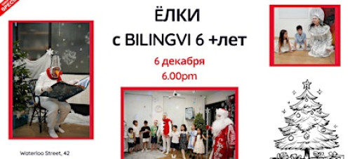Новогодние елки с Bilingvi для ребят 5-10 лет
