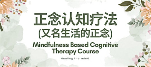 正念认知疗法(又名生活的正念) Mindfulness Based Cognitive Therapy (Chinese)
