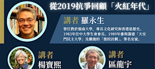開放心靈講座系列第六講：從2019抗爭回顧「火紅年代」