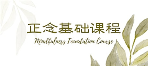 正念基础课程 Mindfulness Foundation Course