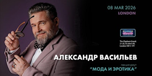 Александр Васильев "Мода и эротика" | Лондон | 8 Марта