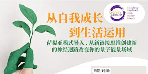 从自我成长到生活运用 - 李崇建 Teacher Li