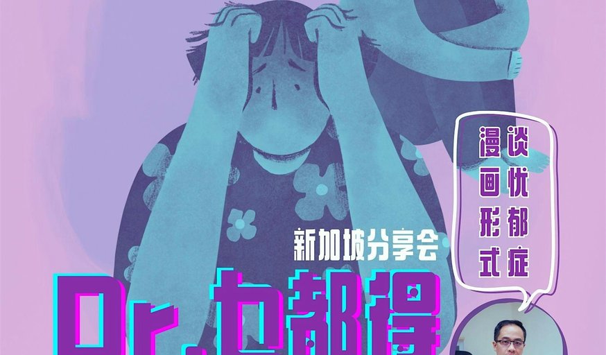 《Dr.乜都得》新加坡分享会