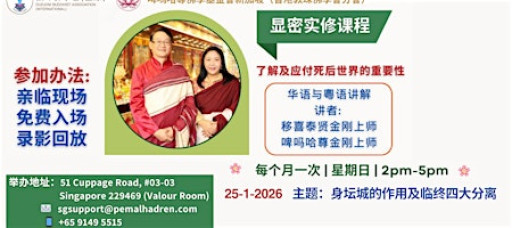 新加坡 佛法研习班 - 【显密实修课程】(2026年1月25日)