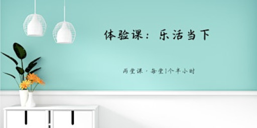 体验课:乐活当下(Mindful Living)