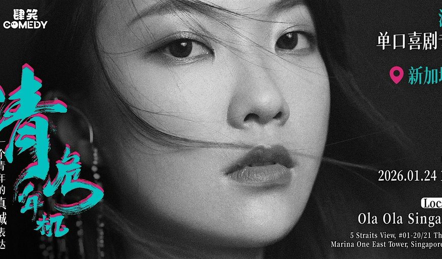 East Coast Comedy Presents Shen Qing (CHN) Live in Singapore! 沈清<清年危机>专场