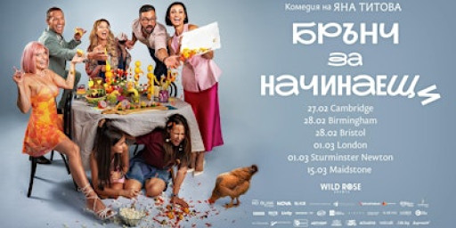 Бирмингам: Кинопремиера на "Брънч за начинаещи" 28.02.2026