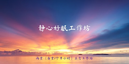 静心好眠工作坊 - Mindfulness for Better Sleep